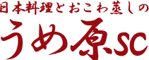 日本料理とおこわ蒸しのうめ原SC